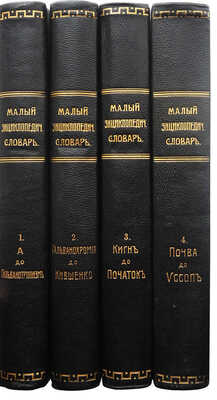 Малый энциклопедический словарь. [В 2 т., 4 вып.]. Т. 1-2, вып. 1-4. СПб., 1907-1909.